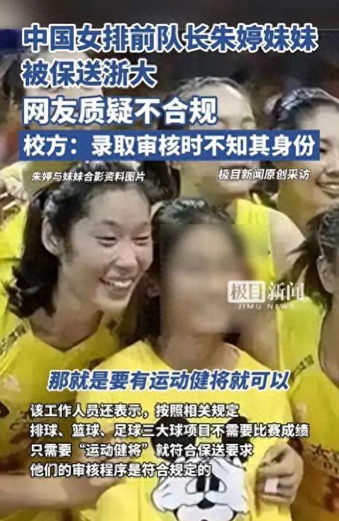 中国女排前队长朱婷妹妹被保送浙大，网友质疑不合规，校方称录取审核时不知其身份！体育部门最新回应