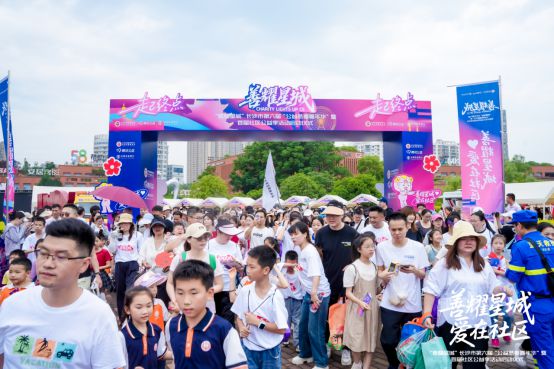 善耀星城！长沙市第六届“公益慈善嘉年华”暨首届社区公益季活动盛大启幕