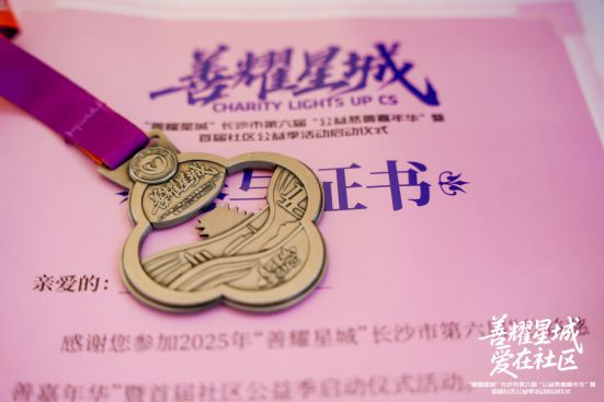 善耀星城！长沙市第六届“公益慈善嘉年华”暨首届社区公益季活动盛大启幕