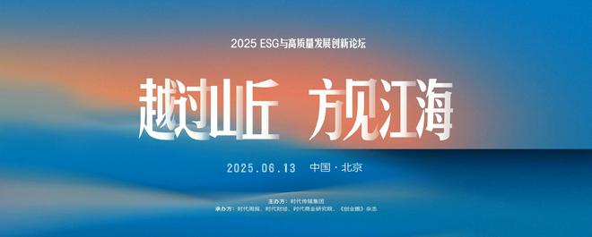 “越过山丘 方见山海”，2025 ESG与高质量发展创新论坛6月13日将在北京举办