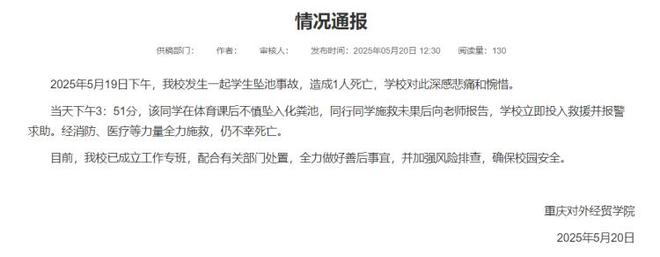 官方通报重庆一大学生掉进化粪池遇难：事故造成1人死亡，学校对此深感悲痛和惋惜