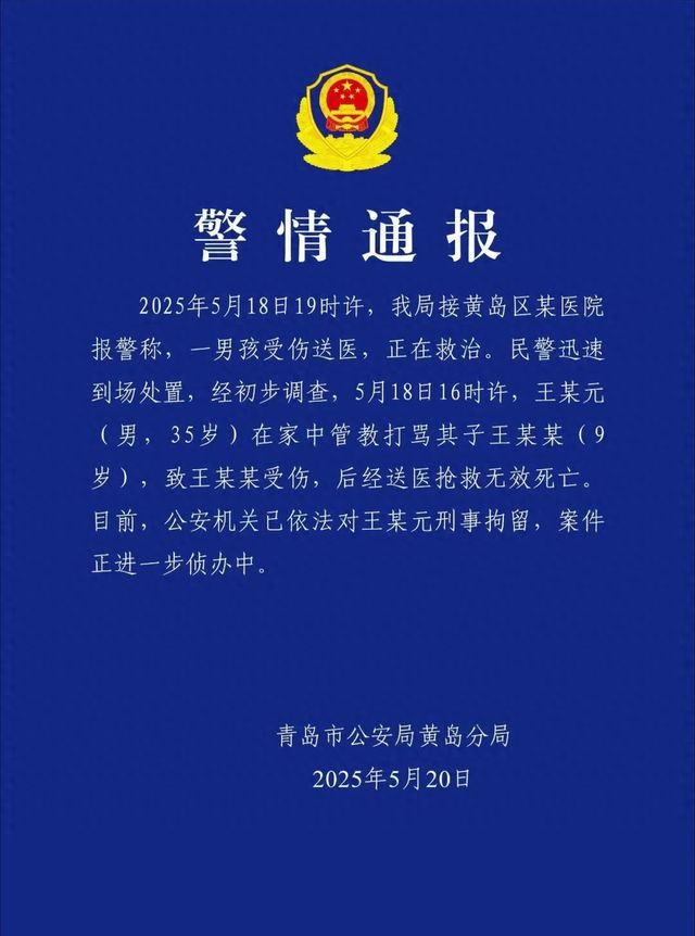 管教打骂9岁儿子致其死亡 青岛一男子被刑拘