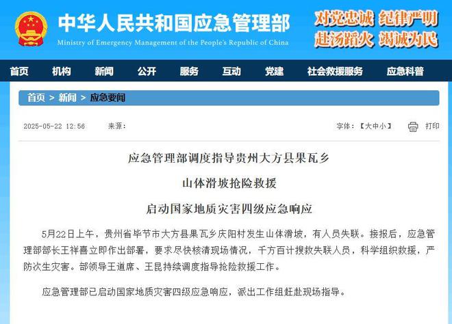 应急管理部调度指导贵州大方县果瓦乡山体滑坡抢险救援，启动国家地质灾害四级应急响应