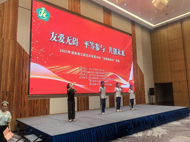友爱无碍，共筑未来：湖南湘江新区“全国助残日”主题活动举行