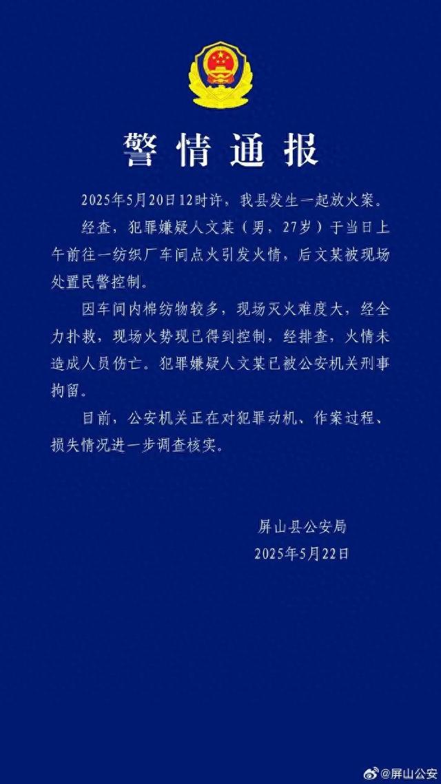 四川警方通报一纺织厂火灾：人为放火