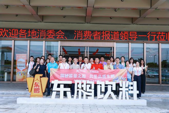 探秘能量之源 共鉴东鹏品质——走进东鹏饮料华南生产基地见证高质量发展新实践