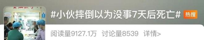 小伙以为摔了没事7天后却死亡，摔倒后这些信号别忽视