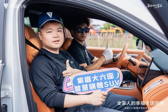 家庭大六座智驾旗舰SUV首秀星城！深蓝S09解锁全家出行幸福新维度