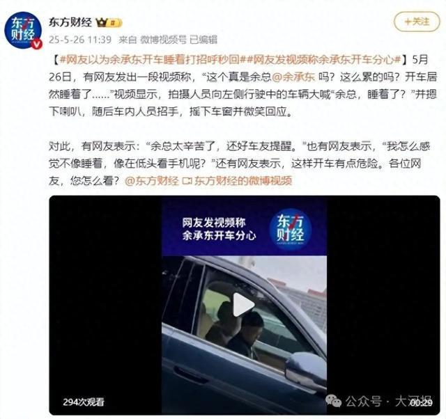 网友称偶遇余承东“开车睡着”，打招呼被秒回，引驾驶安全争议