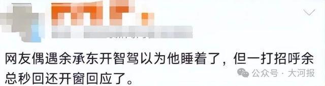 网友称偶遇余承东“开车睡着”，打招呼被秒回，引驾驶安全争议