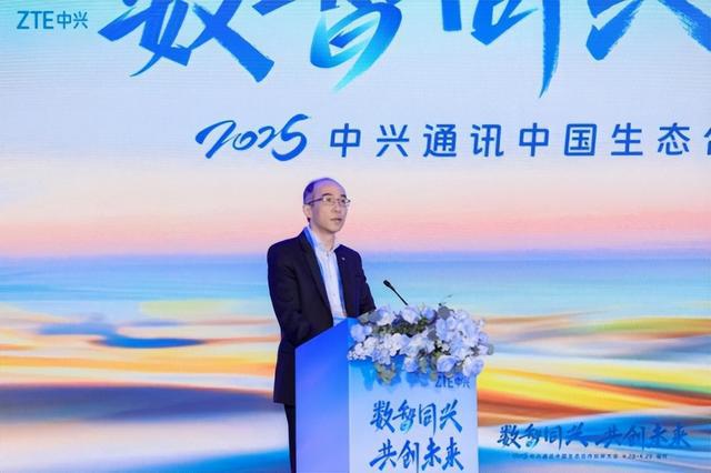 领航数智时代！中兴通讯举办2025中国生态合作伙伴大会