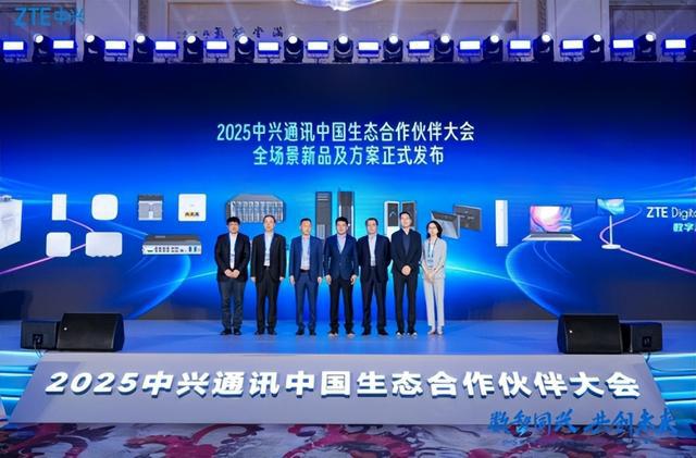 领航数智时代！中兴通讯举办2025中国生态合作伙伴大会