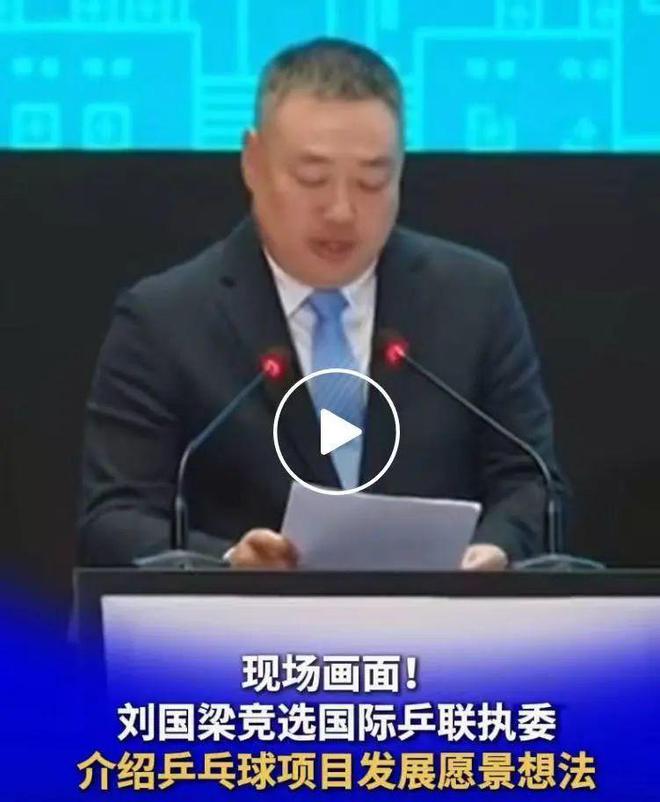 刘国梁竞选国际乒联执委，现场画面来了