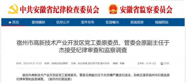 涉嫌严重违纪违法，于杰被查！