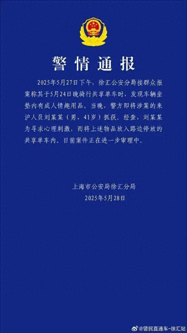 共享单车坐垫内现情趣用品，警方通报：刘某某（男，41岁），被抓获