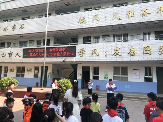 管城区大王庄小学举行新生入队仪式