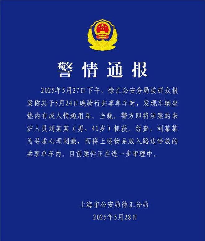 共享单车坐垫内现成人用品，上海警方最新通报