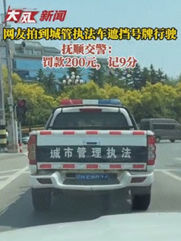 城管执法车遮挡号牌行驶？抚顺交警回应