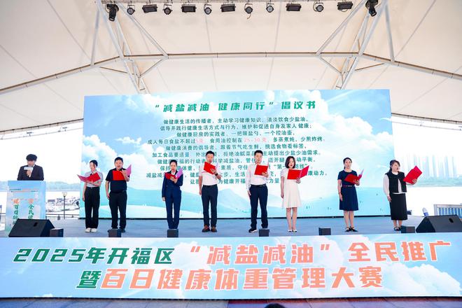 开福区举行“减盐减油”全民推广暨百日健康体重管理大赛活动