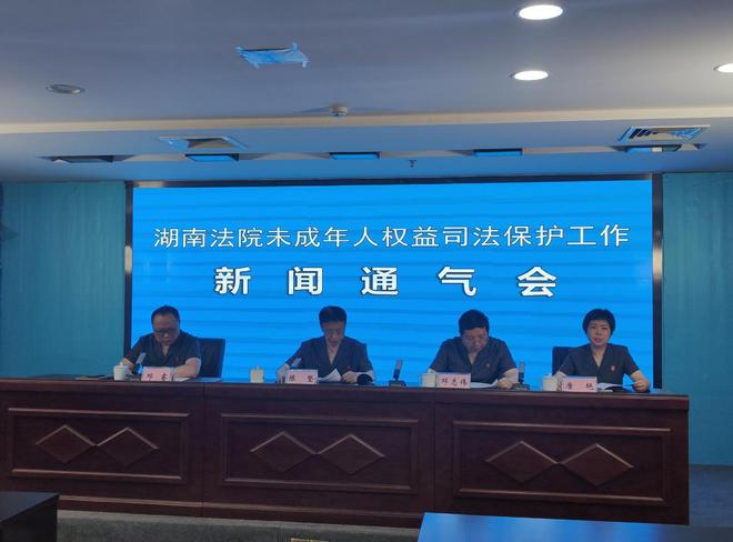 湖南省高院发布未成年人权益司法保护典型案例，织密未成年人“司法保护网”
