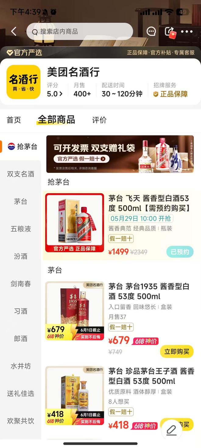 即时零售点燃白酒市场，美团618开打12小时：白酒卖了3亿元，23万人抢1499元茅台