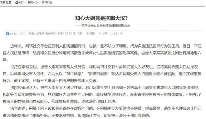 男子伪装成女性，利用网络“隔空猥亵”3名未成年人，获刑6年