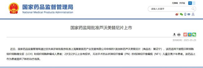 复星医药1类新药芦沃美替尼片双适应症获批上市