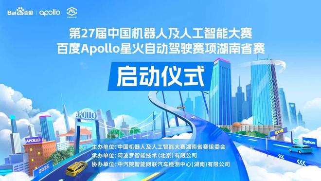 百度Apollo携手湘江实验室：深耕自动驾驶人才培养与科研实践