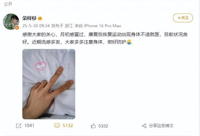 荣梓杉发文报平安：感谢大家的关心，目前状况良好