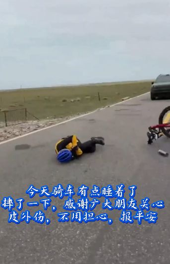 俞洪敏骑车发生意外，网友：隔着屏幕都感觉疼，本人最新回应