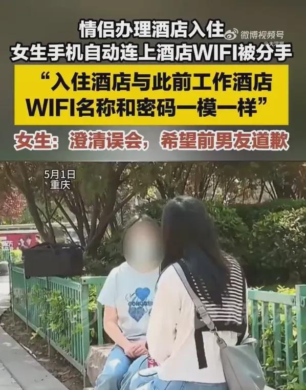 重庆一情侣住酒店，女友手机自动连上酒店WIFI被分手，当事人最新发声