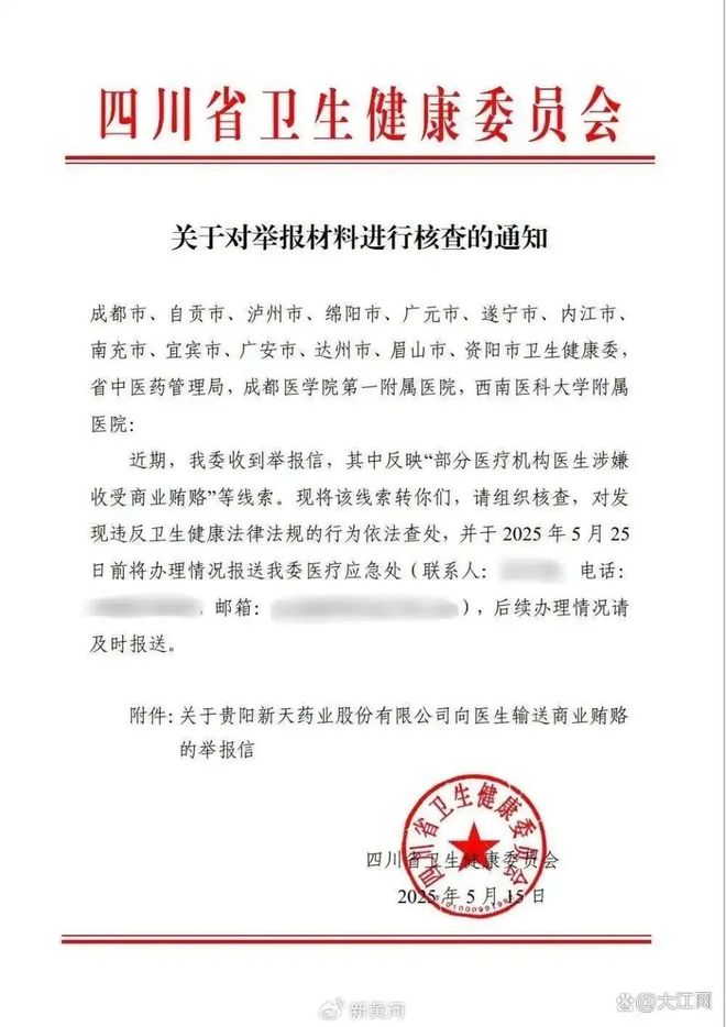 某药企涉嫌贿赂百名医生？四川卫健委通报调查情况→