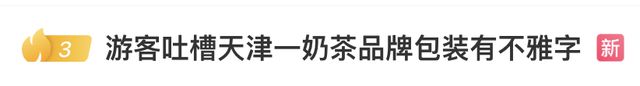 “游客吐槽奶茶包装有不雅文字”冲上热搜，商家回应