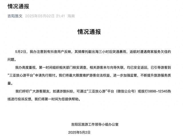 三亚连发两通报,辟谣游客出海与向导失散