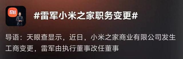雷军，职务调整！