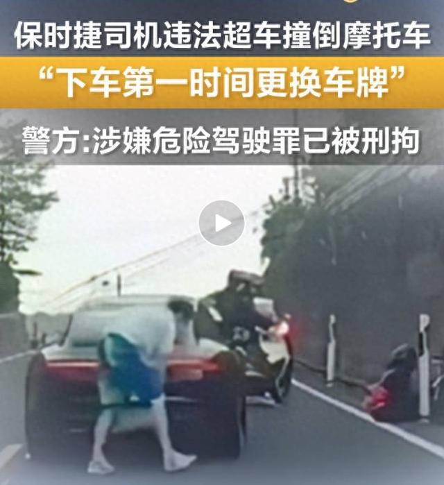 无牌上路，还超车！撞人后，保时捷司机竟现场粘贴车牌……警方通报