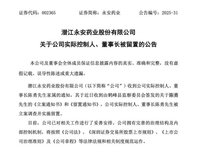 “7天5板”后股价跌停，永安药业董事长被立案调查并实施留置