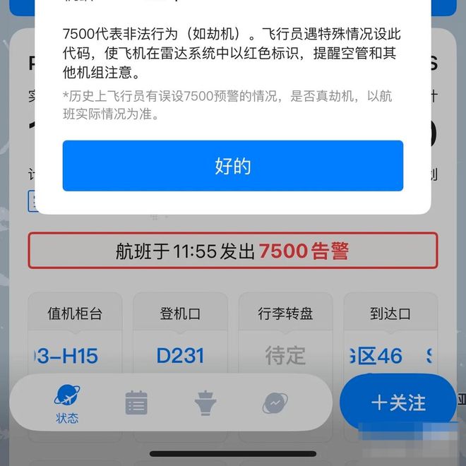 从上海出发的一国际航班飞行中发出劫机告警？ 多方回应