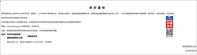 刚刚，重磅预告！央行、证监会等部门将发声，就在明天