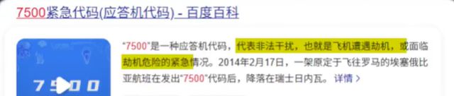 “7500告警”！飞常准小程序误发一航班遭劫持警告，国航客服最新回应