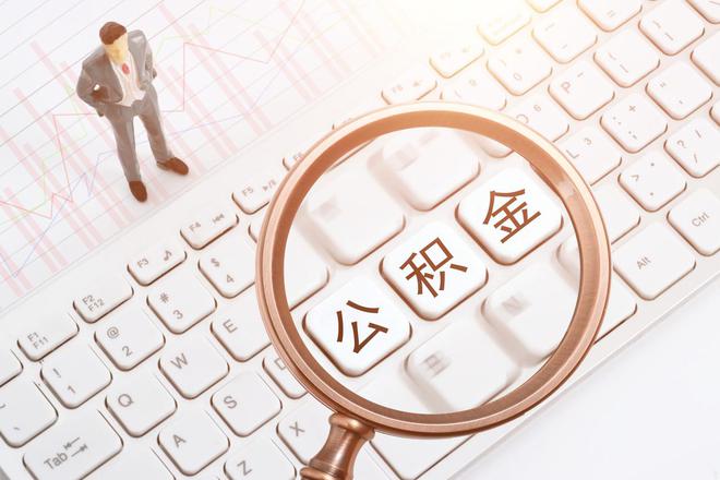 降准、降息、降房贷！公积金贷款利率明日起下调，100万贷款将减近5万成本