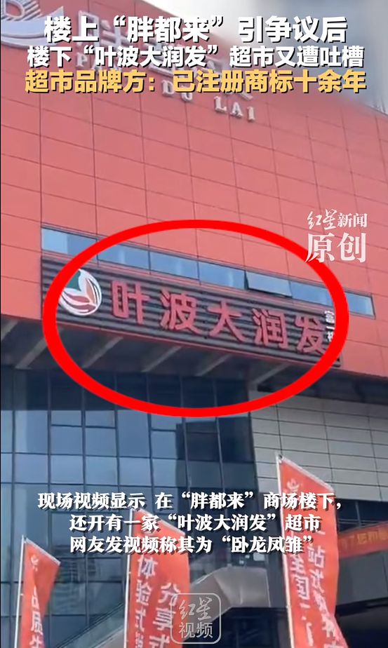 楼上“胖都来”，楼下“叶波大润发”？品牌方：已注册商标十余年