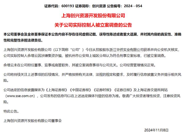 创兴资源突遇“黑天鹅”：实控人涉嫌集资诈骗被公安局立案调查，已失联2个月