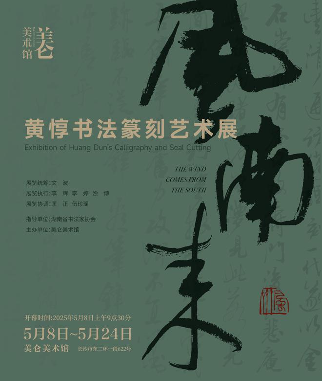 感悟艺术中的人文精神！黄惇书法篆刻展亮相美仑美术馆