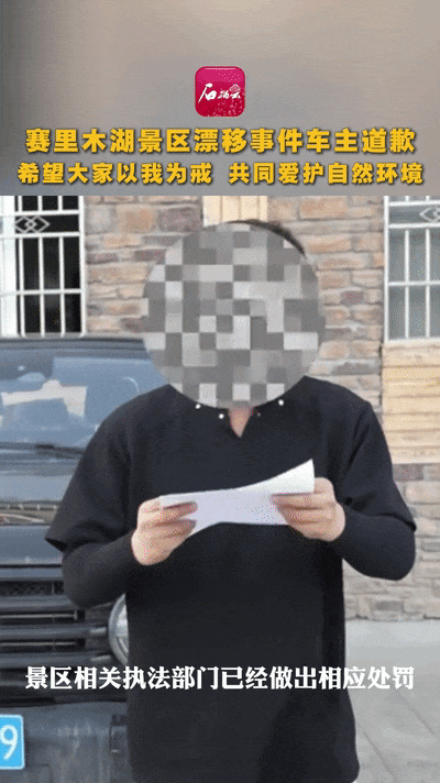 赛里木湖景区漂移事件车主出镜道歉：已被处罚！此前景区索赔7-20万元