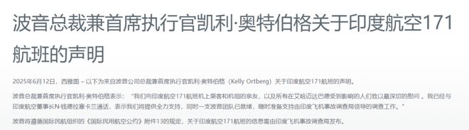 787机型首次发生致命空难，波音公司就印度坠机事故发布声明：将为调查提供全力支持