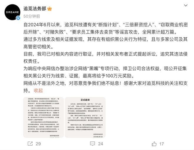追觅法务部辟谣“对赌失败”：恶意造谣，悬赏征集线索