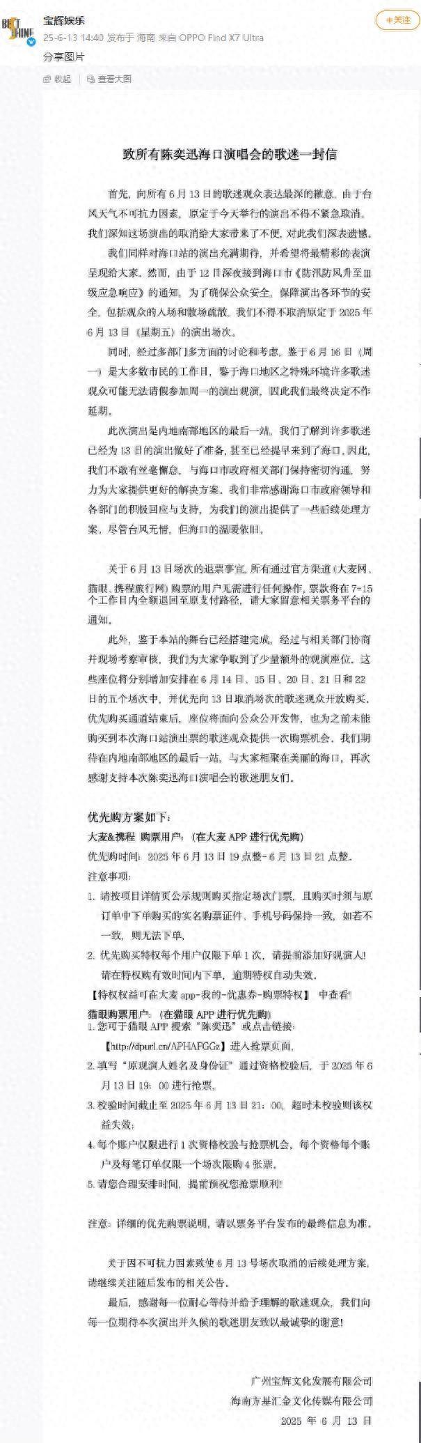 陈奕迅今日海口演唱会临时取消，主办方致歉！并将在后几日场次增加少量座位