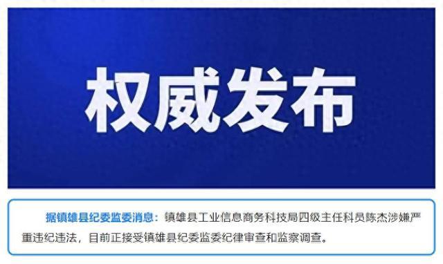 涉嫌严重违纪违法！云南镇雄县1名干部被查
