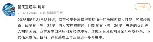 上海警方通报“迪士尼一对情侣与一家三口扭打”：小女孩未受伤